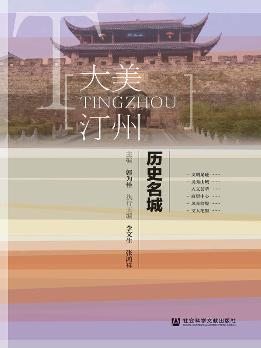 Title details for 历史名城 by 郭为桂主编 - Available